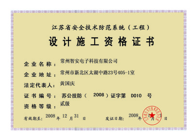 淺析施工資格證書在安全技術防范系統設計施工服務中的重要性
