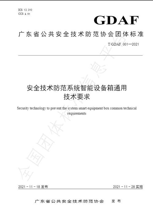 標(biāo)準(zhǔn)發(fā)布 安全技術(shù)防范系統(tǒng)智能設(shè)備箱通用技術(shù)要求與設(shè)計(jì)施工服務(wù)規(guī)范